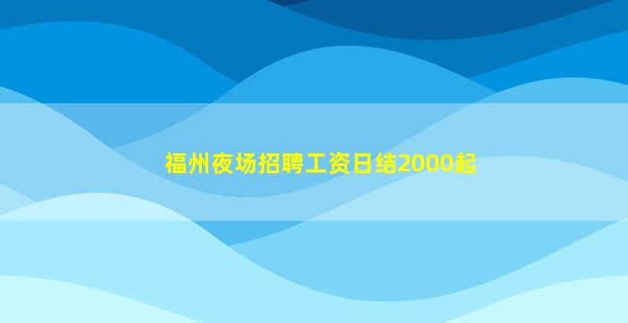 朝阳夜场招聘